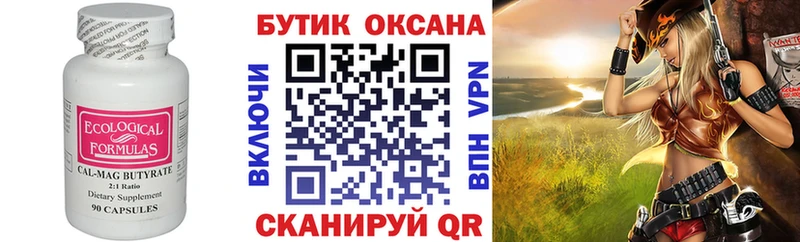 Бутират Butirat  Томилино 